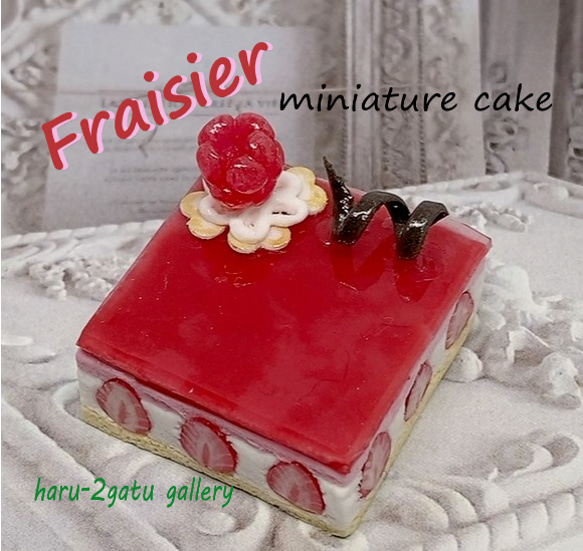 イチゴとラズベリーのフレジェ ミニチュアケーキ その他雑貨 haru 