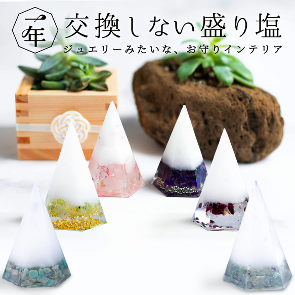 盛り塩レジン（6個セット） ラブおまとめ6点オルゴナイト、盛り塩