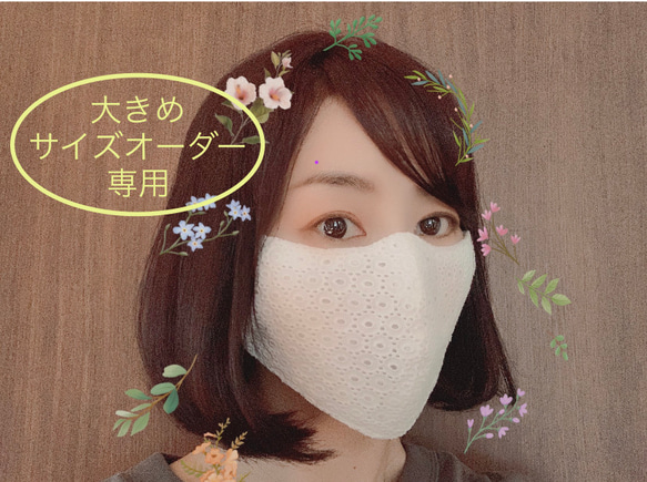 ☆みいさん専用☆【大きめサイズオーダー専用】 しみ取りレーザー後用