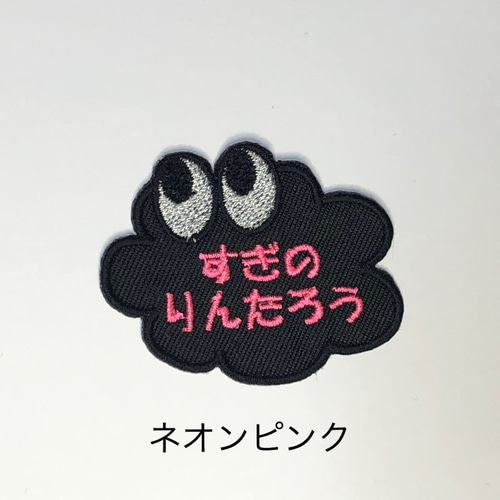 ネオンカラーのキョロっとお名前ワッペン 名前シール てむっと