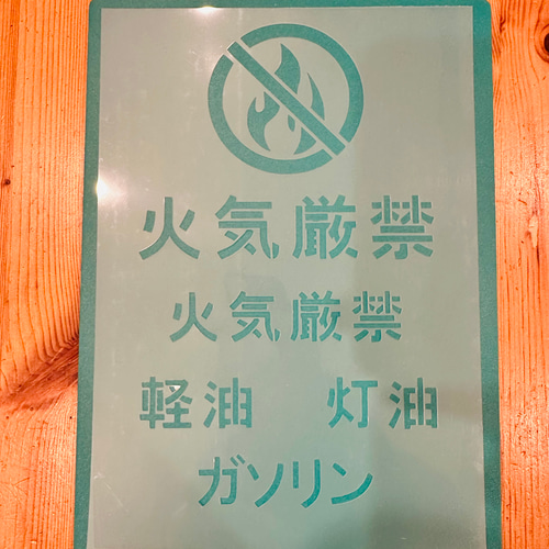 No.231 送料込ステンシルシート 火気厳禁 軽油灯油ガソリン 看板 DIY