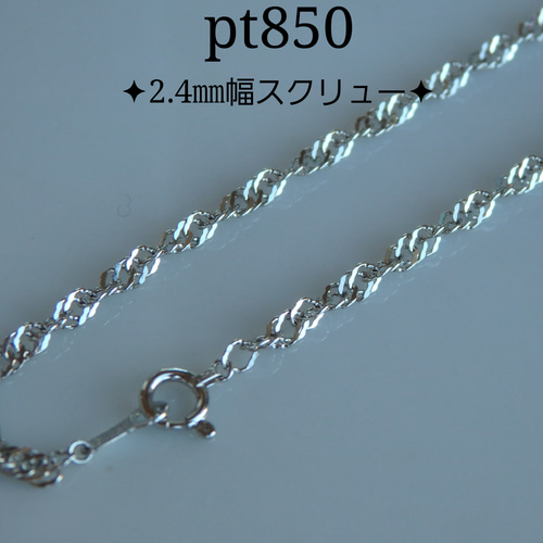 Pt850 プラチナ 1.3ミリ幅 50cm スクリューネックレス レディース