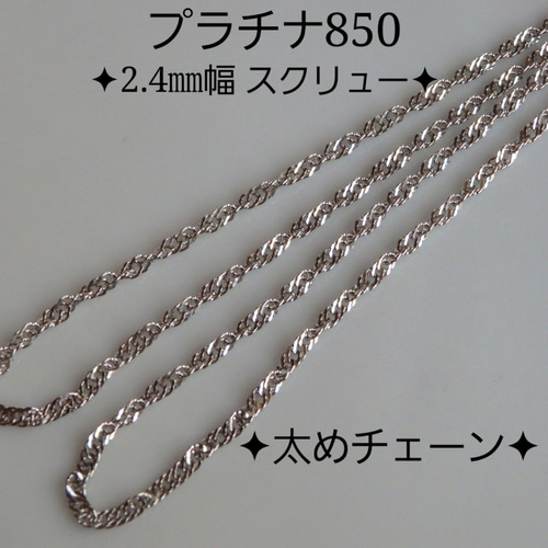 アクセサリーPt850 プラチナ 1.5ミリ幅 50cm スクリューネックレス レディース