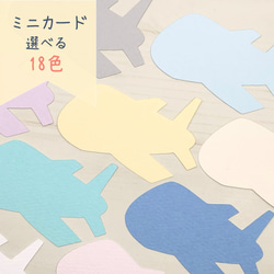 ミニカード《18色》飛行機【B038】メッセージカード/タグ