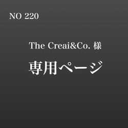 The Creai&Co. 様　専用 1枚目の画像