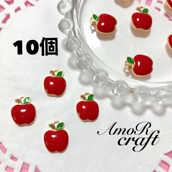 10個　りんご　赤　フルーツ　ゴールド　エナメル　チャーム　アモール 1枚目の画像