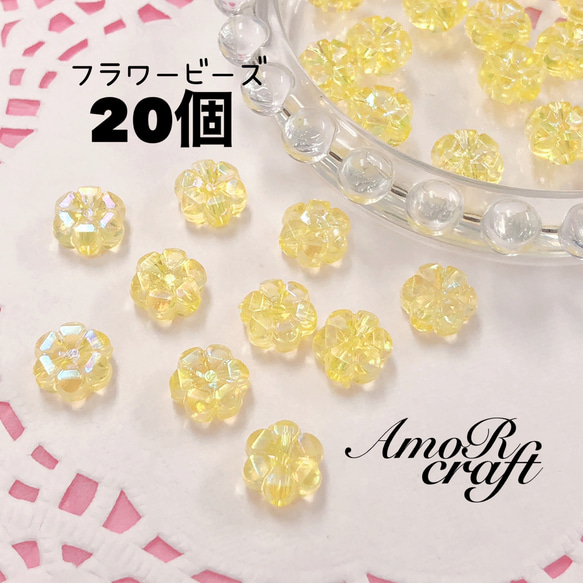 20個 イエロー アクリルビーズ 花 フラワー パーツ アモール ビーズ 