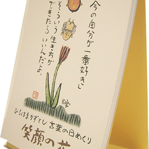 ひろはまかずとし 言葉の日めくり 笑顔の花とポストカード5枚