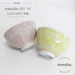 波佐見焼　茶碗　レースニット　　【tomofac】 1枚目の画像