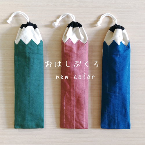 鉛筆なお箸袋 (お箸セット、歯ブラシ袋、縦長巾着袋) 給食袋 baby