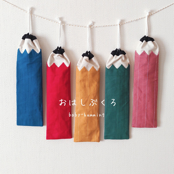 鉛筆なお箸袋 (お箸セット、歯ブラシ袋、縦長巾着袋) 給食袋 baby