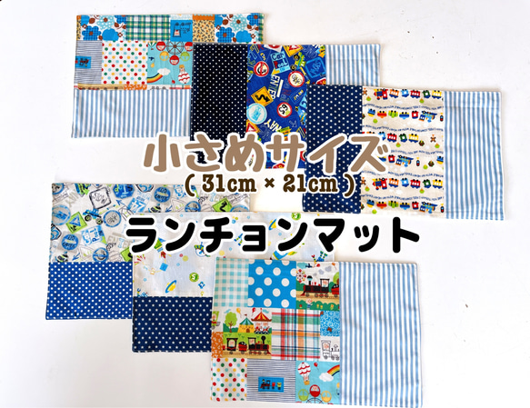 小さめサイズ☆ランチョンマット☆ 男の子向け その他入園グッズ
