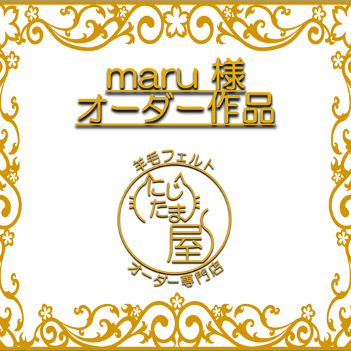 maru様オーダー品 maru様オーダー品