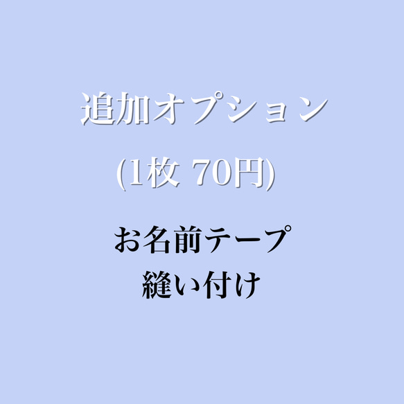 お名前テープ縫い付けオプション 1枚目の画像