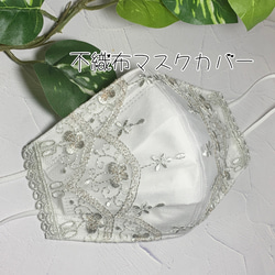 ☆不織布マスクカバー チュールレース ホワイト地にネイビーの刺繍 花