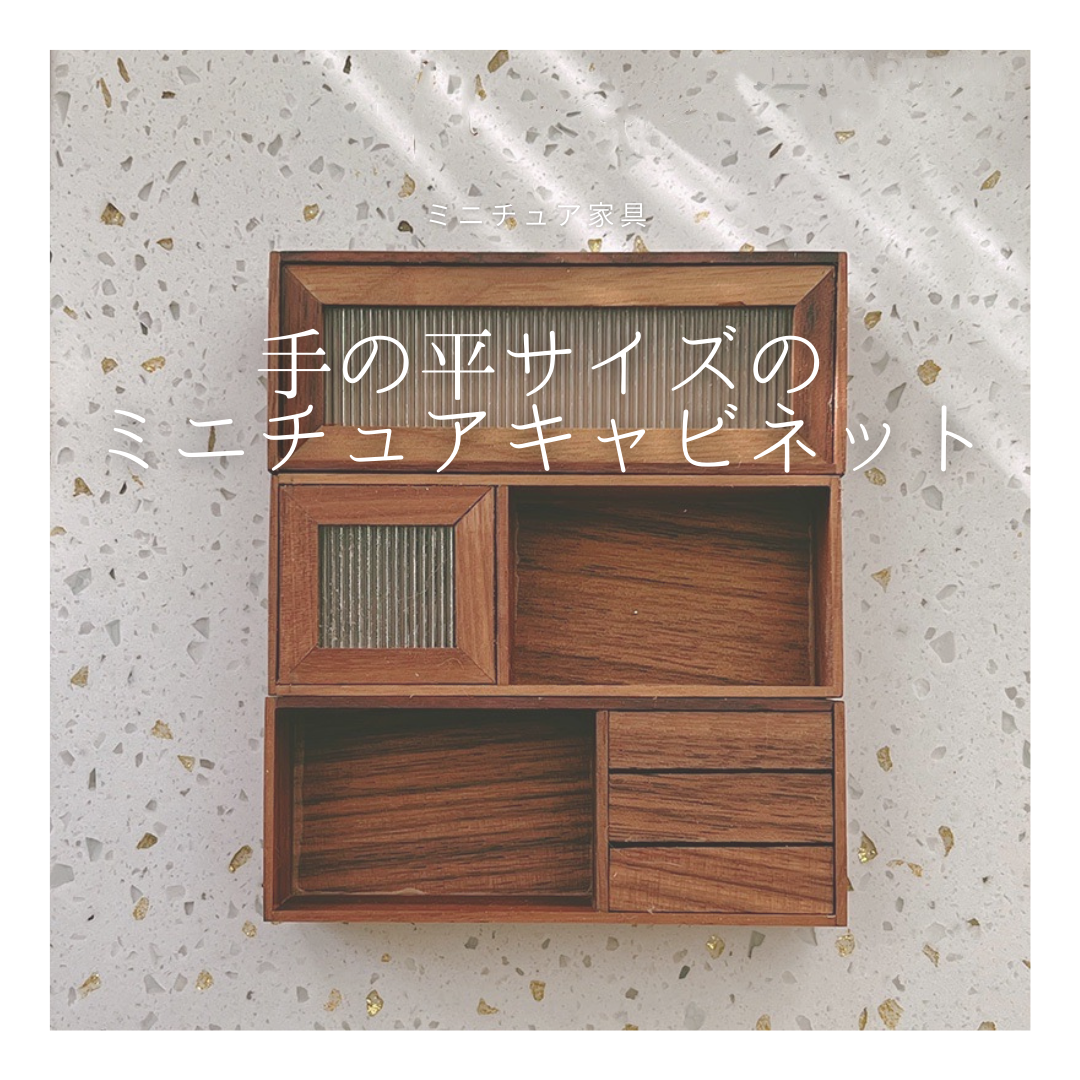 受注生産 職人手作り 卓上 オブジェ ミニチュア家具 キャビネット 無垢材 インテリア 家具 天然木 北欧 LR2018