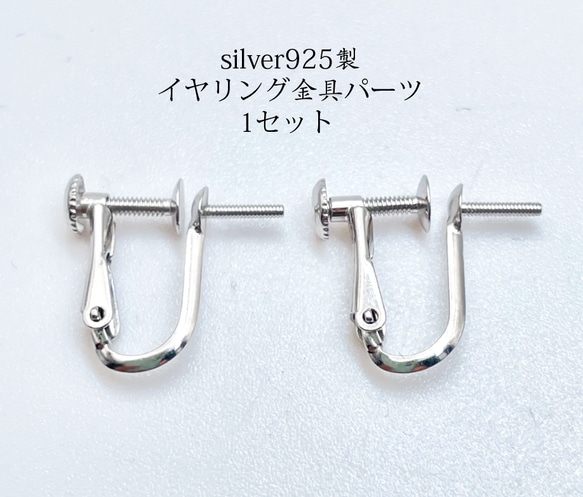 イヤリング金具パーツ 1セット ハンドメイド素材 シルバー silver925 アクセサリー 1枚目の画像