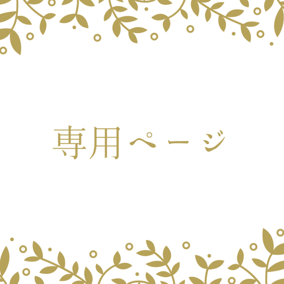 専用ページ　指輪柄　ボタニカル柄 1枚目の画像