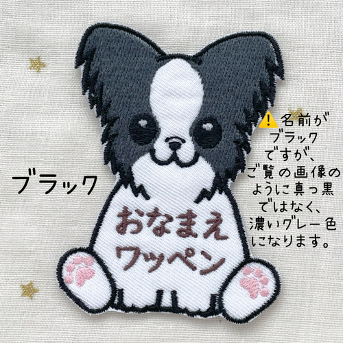 パピヨンのお名前ワッペン その他入園グッズ YMorder 通販 15365691