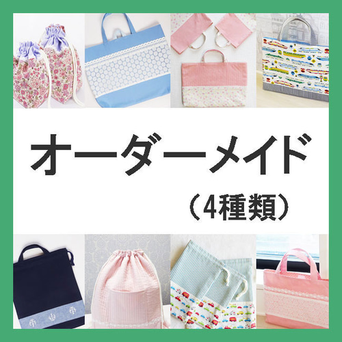 オーダーメイド 製作代行 入園 入学 グッズ レッスンバッグ 入園