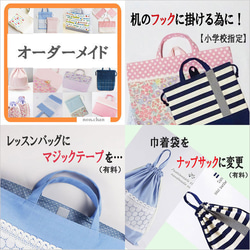 2026年度 入園入学グッズ 希望の生地でオーダーメイド（縫製代行