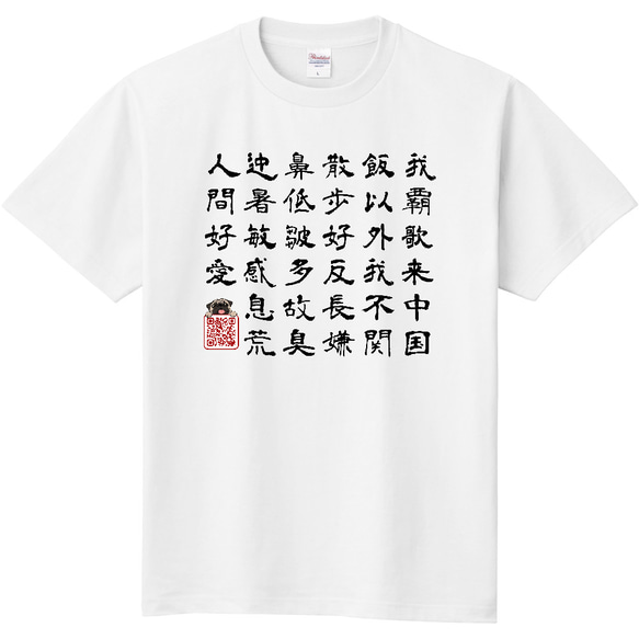 PUG-パグ-ぱぐ パグ紹介文-漢文調 Tシャツ 1枚目の画像