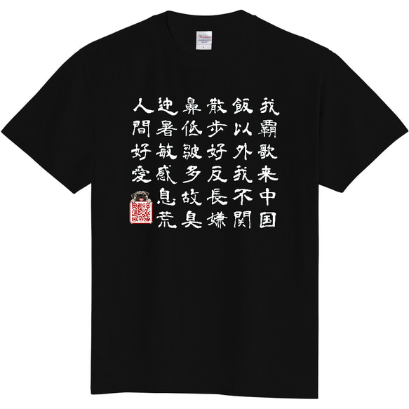 PUG-パグ-ぱぐ パグ紹介文-漢文調 Tシャツ 2枚目の画像