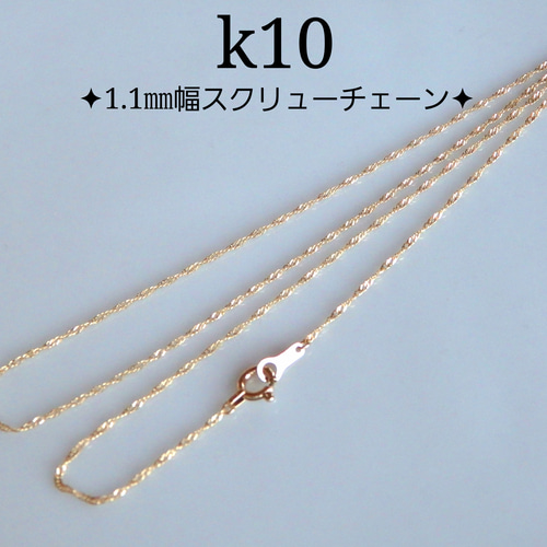 k10ネックレス スクリューチェーンネックレス 1.1㎜幅 気分が k10ネックレス スクリューチェーンネックレス 1.1㎜幅 気分が