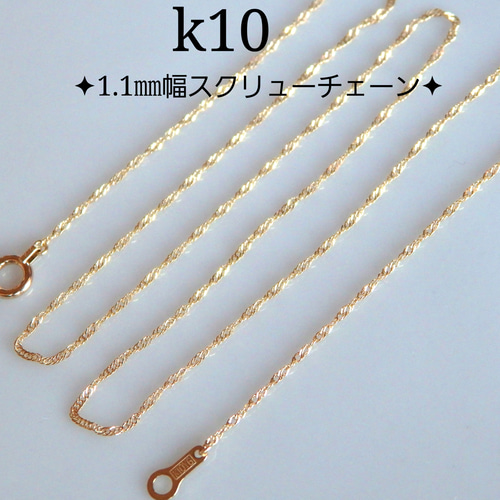 k10ネックレス スクリューチェーンネックレス 1.1㎜幅 気分が上がる 華奢 つけっぱなし ネックレス・ペンダント ポポロン  通販｜Creema(クリーマ) 15367229