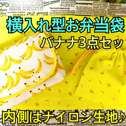 横入れタイプ お弁当袋 バナナ柄 幼稚園 入園準備 小さいお子さまでも