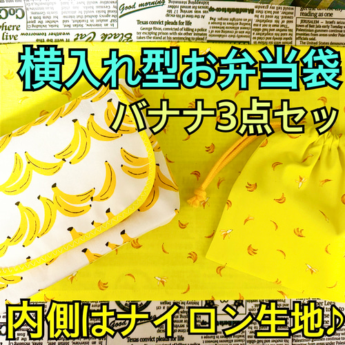 横入れタイプ お弁当袋 バナナ柄 幼稚園 入園準備 小さいお子さまでも