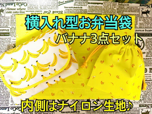 横入れタイプ お弁当袋 バナナ柄 幼稚園 入園準備 小さいお子さまでも