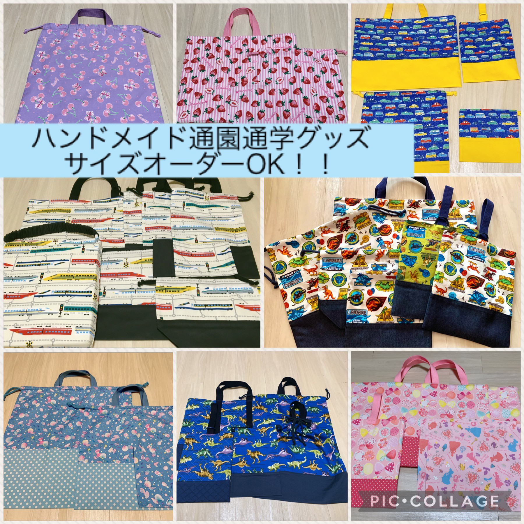 通園通学グッズ☆サイズオーダーOK♫男の子女の子どちらも作成可能です 