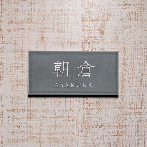 Piece フレンチグレー｜ 磁器タイル表札 マット 表札・ネームプレート