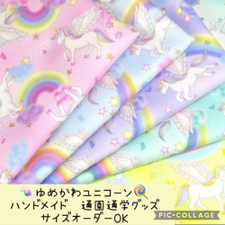 ゆめかわユニコーン柄♡通園通学グッズ♡サイズオーダーOK