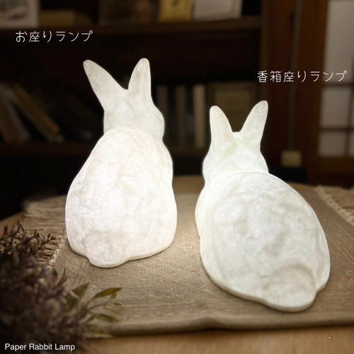 ペーパーラビットランプ【お座り】／うさぎランプ／兎の灯り