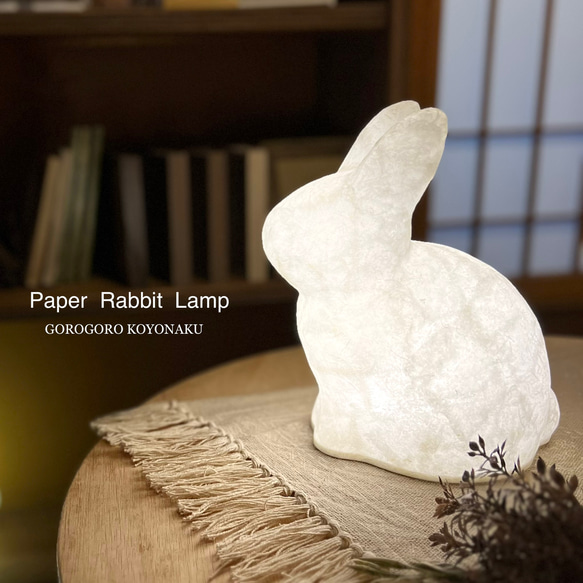 ペーパーラビットランプ【お座り】／うさぎランプ／兎の灯り／卓上