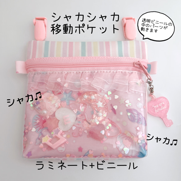 078）シャカシャカ移動ポケット 貝殻ピンク マルチポケット