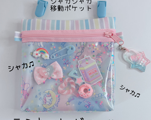 ゆか様確認用♡シャカシャカ移動ポケット シャカシャカ移動ポケット♡パーツ紹介♡ ゆか様確認用シャカシャカ