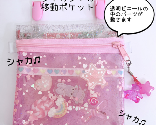 086）シャカシャカ移動ポケット 透明 スケルトン ピンク マルチ