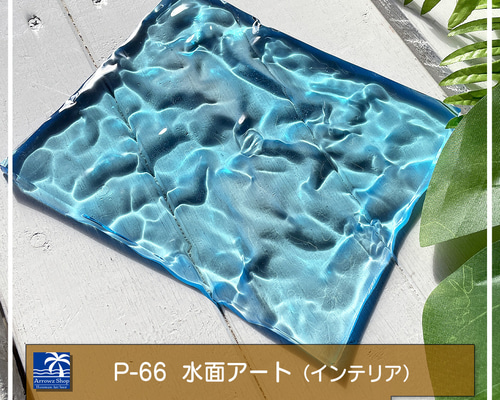 海のトレー　レジンアート 海色アクセサリートレイ✳︎海レジンアート | 花と海と