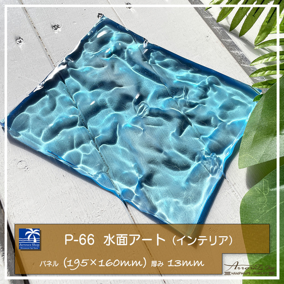P-66】海Oceanアート(水面アート）立体レジンアート 波 海 癒し