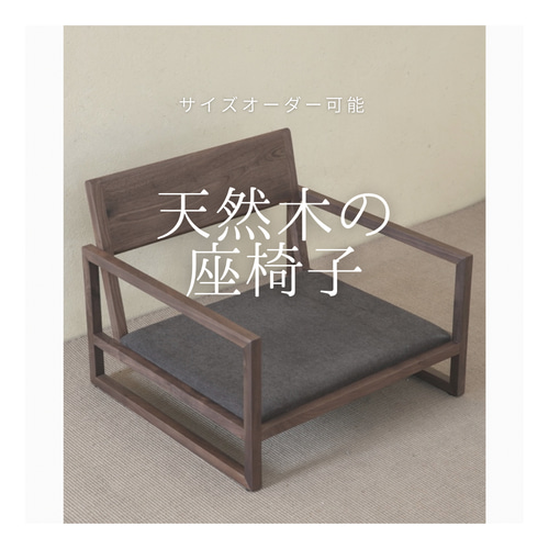 オーダーメイド 職人手作り 座椅子 木製椅子 チェア リビング オーダーメイド 職人手作り 座椅子 木製椅子 チェア リビング