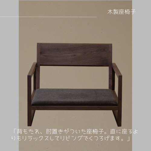 オーダーメイド 職人手作り 座椅子 木製椅子 チェア リビング オーダーメイド 職人手作り 座椅子 木製椅子 チェア リビング