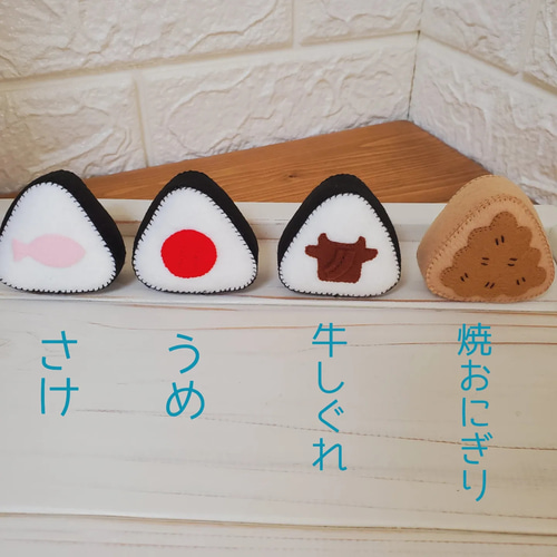 フェルトままごと 選べるおにぎり2個セット おもちゃ・人形 な