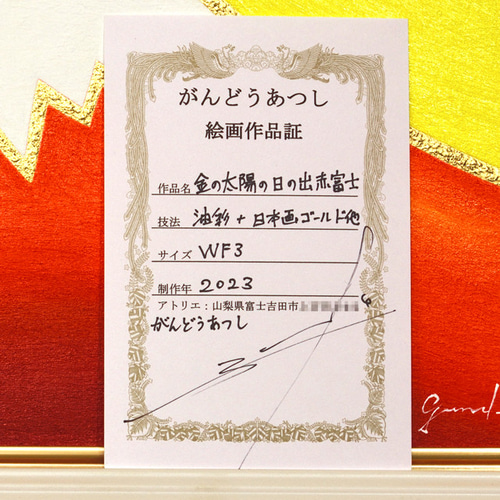 ○『金の太陽の日の出赤富士』○がんどうあつし絵画油絵WF3号UV ○『金の太陽の日の出赤富士』○がんどうあつし絵画油絵WF3号UV