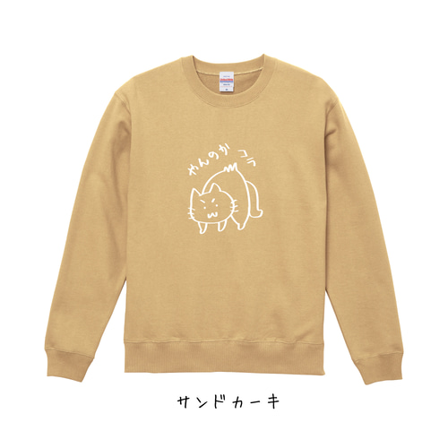 選べる10色！スウェット(裏パイル)おこりんぼ猫柄トレーナー