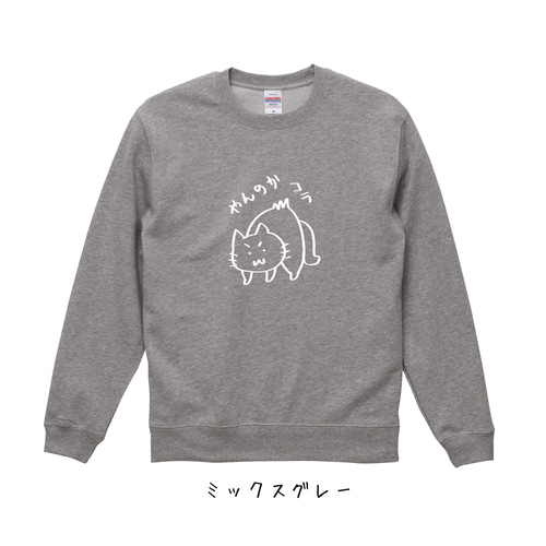 選べる10色！スウェット(裏パイル)おこりんぼ猫柄トレーナー