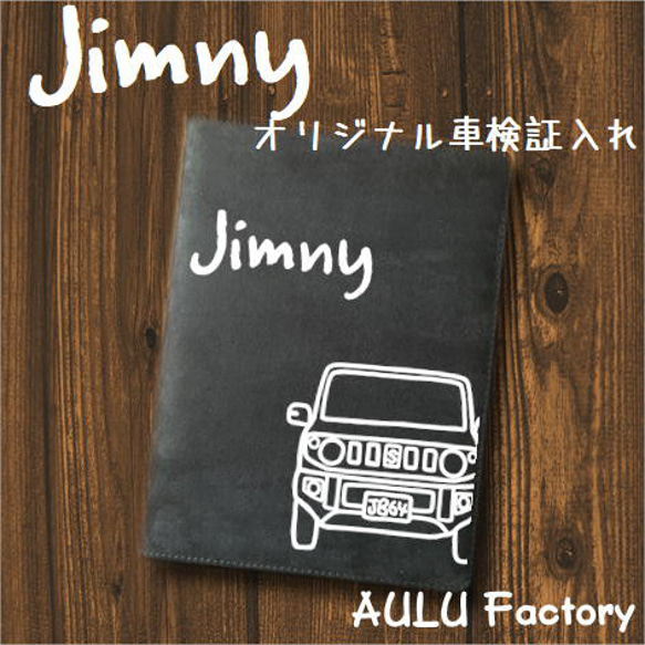 手書き風　JB64　ジムニー　オリジナル スエード調 車検証入れ 1枚目の画像