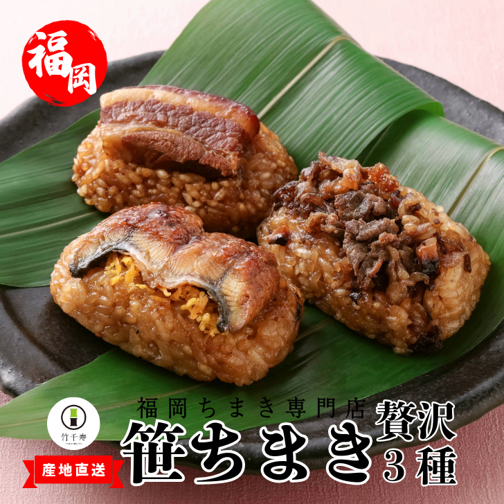 【 竹千寿 ちまき 】 笹ちまき 贅沢 3種 9個 豚角煮 鰻 和牛 | おこわ お惣菜 おかず ギフト 博多和牛